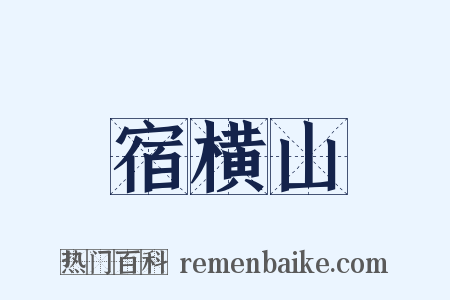 宿横山是什么意思的图片